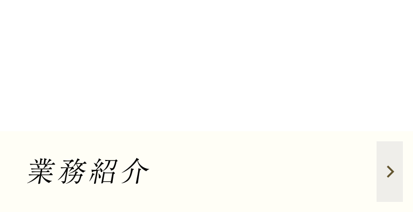 業務紹介