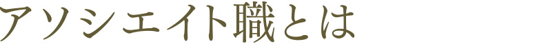 アソシエイト職とは
