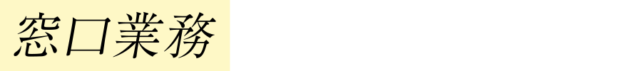 窓口業務