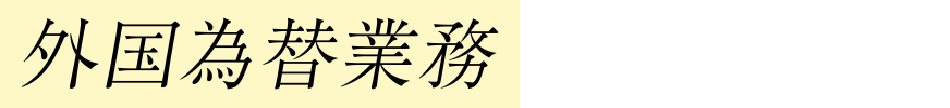 外国為替業務