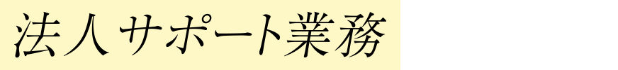 法人サポート業務