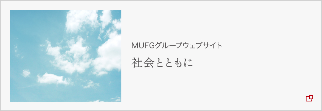 MUFGグループウェブサイト　社会とともに