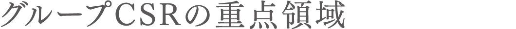 グループCSRの重点領域