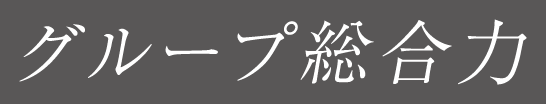 グループ総合力