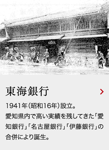 東海銀行