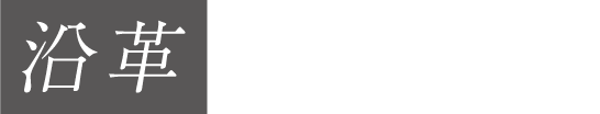 沿革