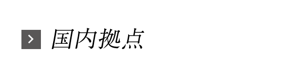 国内拠点