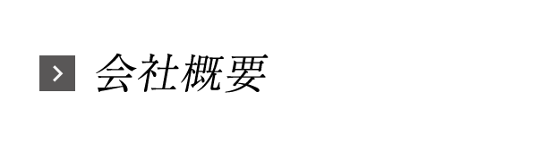 会社概要
