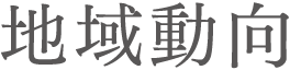 地域動向