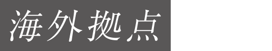 海外拠点