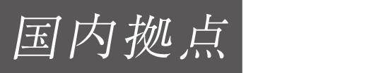 国内拠点