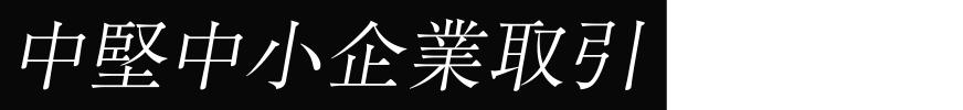 中堅中小企業取引