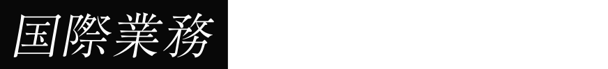 国際業務