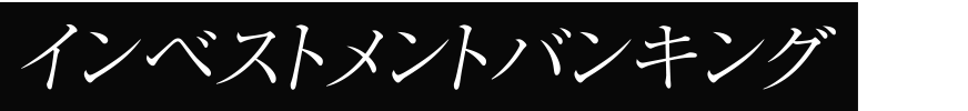インベストメントバンキング