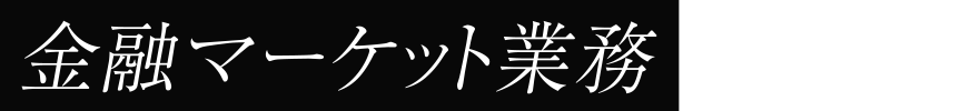 金融マーケット業務