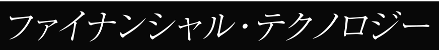 ファイナンシャル・テクノロジー