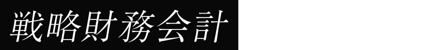 戦略財務会計
