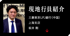 現地行員紹介