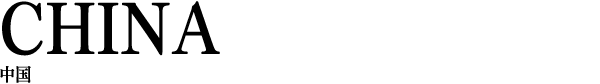 CHINA 中国