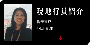 現地職員紹介