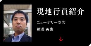 現地職員紹介