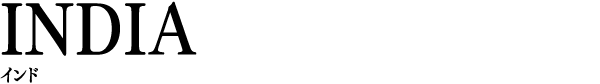 INDIA インド