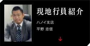 現地行員紹介