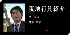 現地行員紹介