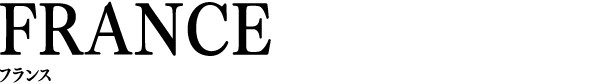FRANCE フランス