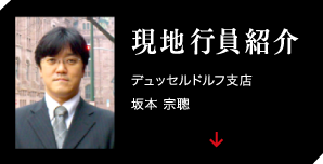 現地行員紹介