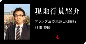 現地職員紹介