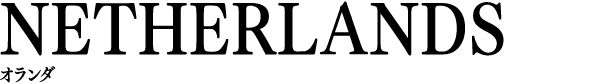 NETHERLANDS オランダ