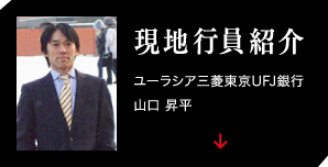 現地行員紹介