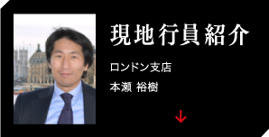 現地行員紹介
