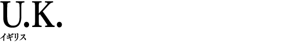 U.K. イギリス