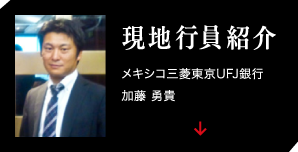 現地行員紹介