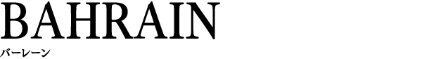 BAHRAIN バーレーン
