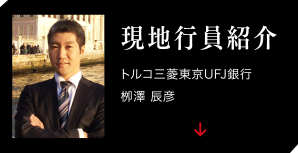 現地行員紹介
