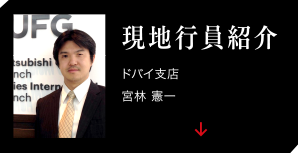 現地職員紹介