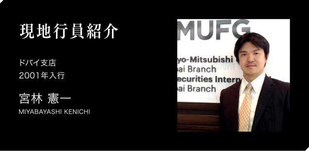 現地職員紹介　ドバイ支店　2001年入行　宮林憲一　MIYABAYASHI KENICHI