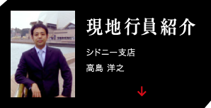 現地行員紹介