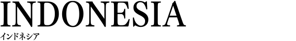 INDONESIA インドネシア