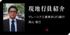 現地行員紹介
