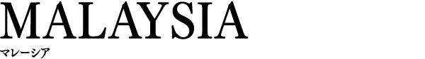 MALAYSIA マレーシア