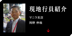 現地職員紹介