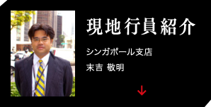 現地行員紹介
