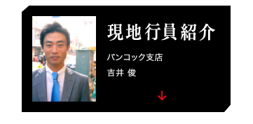 現地行員紹介