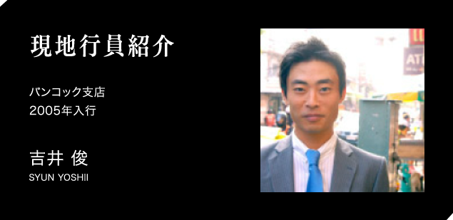現地行員紹介　バンコック支店　2005年入行　吉井 俊　SYUN YOSHII