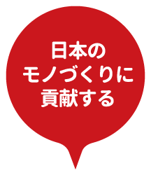 日本のモノづくりに貢献する