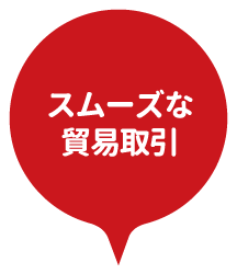 スムーズな貿易取引